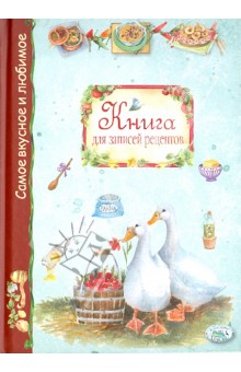 Книга для записей рецептов обложка книги Книга для записей рецептов обложка книги