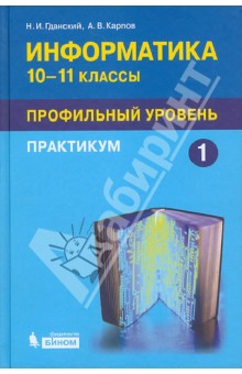 Гданский, Карпов - Информатика. 10-11 классы. Практикум. Профильный уровень. В 2-х частях. Часть 1 обложка книги Гданский, Карпов - Информатика. 10-11 классы. Практикум. Профильный уровень. В 2-х частях. Часть 1 обложка книги