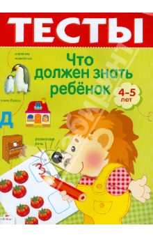 Тесты. Выпуск 2. Что должен знать ребенок 4-5 лет - И. Попова