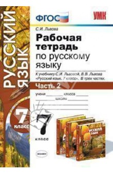 Светлана Львова - Русский язык. 7 класс. Рабочая тетрадь к учебнику С.И. Львовой, В.В. Львова. ФГОС обложка книги Светлана Львова - Русский язык. 7 класс. Рабочая тетрадь к учебнику С.И. Львовой, В.В. Львова. ФГОС обложка книги