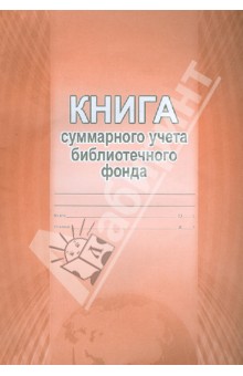 Книга суммарного учета библиотечного фонда Книга суммарного учета библиотечного фонда
