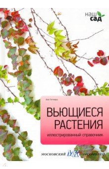 Алан Титчмарш - Вьющиеся растения обложка книги Алан Титчмарш - Вьющиеся растения обложка книги