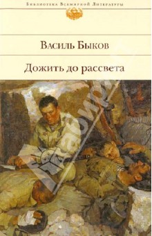 Дожить до рассвета - Василь Быков