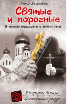 Святые и порочные. В поисках скромности и смиренности - Збигнев Войцеховский