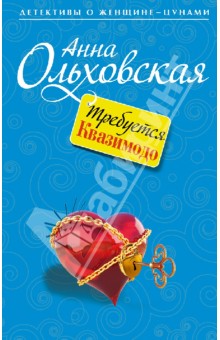 Требуется Квазимодо - Анна Ольховская