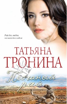 Татьяна Тронина - Песчаный рай обложка книги Татьяна Тронина - Песчаный рай обложка книги