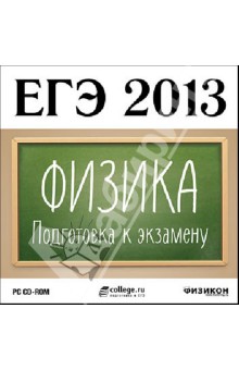 ЕГЭ 2013. Физика. Подготовка к экзамену (CDpc) обложка книги ЕГЭ 2013. Физика. Подготовка к экзамену (CDpc) обложка книги
