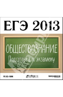 ЕГЭ 2013. Обществознание. Подготовка к экзамену (CDpc) обложка книги ЕГЭ 2013. Обществознание. Подготовка к экзамену (CDpc) обложка книги