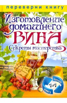 1+1. Изготовление домашнего вина. Секреты мастерства. Изготовление самогона. Секреты живой воды - Сергей Кашин