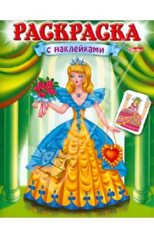 Екатерина Рыданская - Книжка-раскраска с наклейками "Красавицы". Выпуск 2 обложка книги Екатерина Рыданская - Книжка-раскраска с наклейками "Красавицы". Выпуск 2 обложка книги