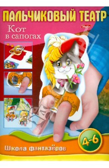 Екатерина Рыданская - Пальчиковый театр. Кот в сапогах. Игра для детей 4-6 лет Екатерина Рыданская - Пальчиковый театр. Кот в сапогах. Игра для детей 4-6 лет