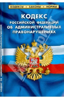 Кодекс РФ об административных правонарушениях по состоянию на 01.02.13