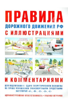 Правила дорожного движения с иллюстрациями и комментариями. Ответственность водителей обложка книги Правила дорожного движения с иллюстрациями и комментариями. Ответственность водителей обложка книги