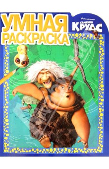 Умная раскраска. Семейка Крудс (№ 1332) обложка книги Умная раскраска. Семейка Крудс (№ 1332) обложка книги