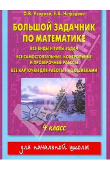 Узорова, Нефедова - Большой задачник по математике. 4 класс обложка книги Узорова, Нефедова - Большой задачник по математике. 4 класс обложка книги