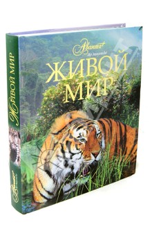 Живой мир - Михайлов, Дунаев, Кауров Живой мир - Михайлов, Дунаев, Кауров