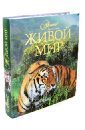 Живой мир обложка книги