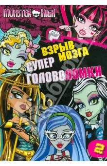 Школа монстров. Взрыв мозга. Часть 2. Суперголоволомка обложка книги Школа монстров. Взрыв мозга. Часть 2. Суперголоволомка обложка книги