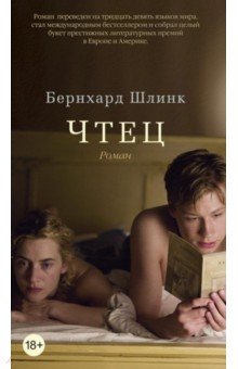 Бернхард Шлинк - Чтец обложка книги Бернхард Шлинк - Чтец обложка книги