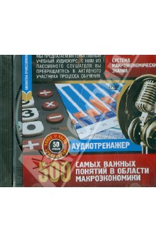 Система макроэкономических знаний. 500 самых важных понятий (DVD) Система макроэкономических знаний. 500 самых важных понятий (DVD)
