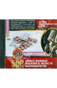 Система фармакологических знаний. 500 самых важных понятий в области фармакологии (DVD) Система фармакологических знаний. 500 самых важных понятий в области фармакологии (DVD)
