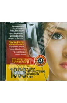 1000 самых используемых немецких слов (DVDpc) 1000 самых используемых немецких слов (DVDpc)