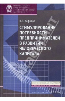 Стимулирование потребности предпринимателей в развитии человеческого капитала - Валерий Кафидов