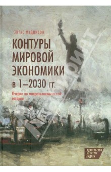 Контуры мировой экономики в 1-2030 гг. Очерки по макроэкономической истории - Энгас Мэддисон