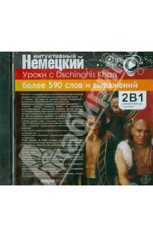 Уроки с Dschinghis Khan (CDpc) Уроки с Dschinghis Khan (CDpc)
