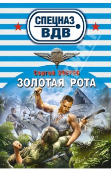 Сергей Зверев - Золотая рота обложка книги Сергей Зверев - Золотая рота обложка книги