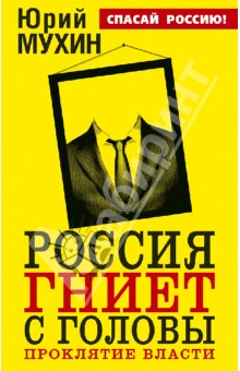 Юрий Мухин - Россия гниет с головы. Проклятие власти обложка книги Юрий Мухин - Россия гниет с головы. Проклятие власти обложка книги