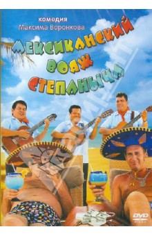 Максим Воронков - Мексиканский вояж Степаныча (DVD) Максим Воронков - Мексиканский вояж Степаныча (DVD)