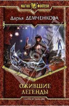 Дарья Демченкова - Ожившие легенды обложка книги Дарья Демченкова - Ожившие легенды обложка книги