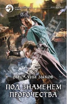 Виталий Зыков - Под знаменем пророчества обложка книги Виталий Зыков - Под знаменем пророчества обложка книги