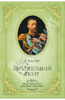 Алина Чадаева - Августейший поэт. Великий князь Константин Константинович обложка книги Алина Чадаева - Августейший поэт. Великий князь Константин Константинович обложка книги
