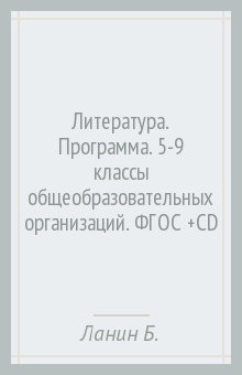 Ланин, Устинова - Литература. Программа. 5-9 классы общеобразовательных организаций. ФГОС (+CD) обложка книги Ланин, Устинова - Литература. Программа. 5-9 классы общеобразовательных организаций. ФГОС (+CD) обложка книги