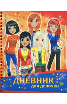Дневник для девочки. Я и мои секреты обложка книги Дневник для девочки. Я и мои секреты обложка книги