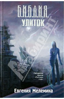 Евгения Мелемина - Библия улиток обложка книги Евгения Мелемина - Библия улиток обложка книги