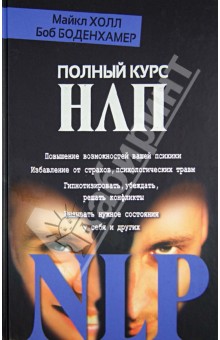 Холл, Боденхамер - Полный курс НЛП обложка книги Холл, Боденхамер - Полный курс НЛП обложка книги