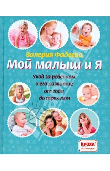 Валерия Фадеева - Мой малыш и я. Уход за ребенком и его развитие от года до трех лет обложка книги Валерия Фадеева - Мой малыш и я. Уход за ребенком и его развитие от года до трех лет обложка книги