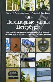 Ерофеев, Владимирович - Легендарные улицы Петербурга обложка книги Ерофеев, Владимирович - Легендарные улицы Петербурга обложка книги