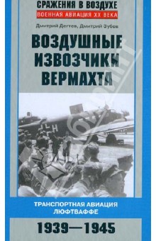 Дегтев, Зубов - Воздушные извозчики вермахта. Транспортная авиация люфтваффе. 1939-1945 обложка книги Дегтев, Зубов - Воздушные извозчики вермахта. Транспортная авиация люфтваффе. 1939-1945 обложка книги