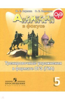 Английский язык. 5 класс. Тренировочные упражнения в формате ОГЭ (ГИА) - Ваулина, Подоляко