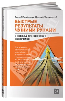 Быстрые результаты чужими руками: 3-недельный курс эффективного делегирования