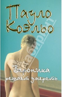 Пауло Коэльо - Вероника решает умереть обложка книги Пауло Коэльо - Вероника решает умереть обложка книги