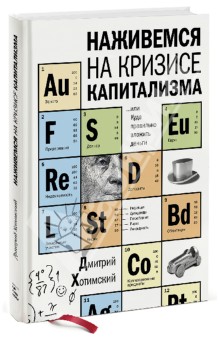 Наживемся на кризисе капитализма... или Куда правильно вложить деньги - Дмитрий Хотимский