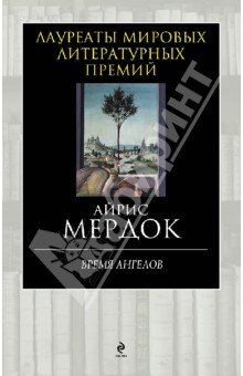 Айрис Мердок - Время ангелов обложка книги Айрис Мердок - Время ангелов обложка книги