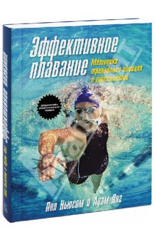 Ньюсом, Янг - Эффективное плавание. Методика тренировки пловцов и триатлетов обложка книги Ньюсом, Янг - Эффективное плавание. Методика тренировки пловцов и триатлетов обложка книги