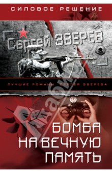 Сергей Зверев - Бомба на вечную память обложка книги Сергей Зверев - Бомба на вечную память обложка книги