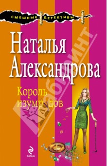 Наталья Александрова - Король изумрудов обложка книги Наталья Александрова - Король изумрудов обложка книги